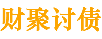 象山债务追讨催收公司